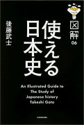 図解使える日本史