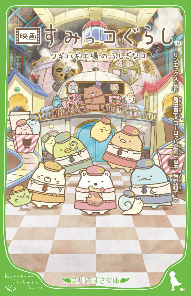 「いっしょに作ってみよう！」くま工場長からおもちゃ作りにさそわれたすみっコたち。森のすみっこにあるツギハギだらけのおもちゃ工場で、はじめて作るおもちゃは「ぬいぐるみ」！不安と期待でドキドキのすみっコたちだったけど、みんなのとくいなところを活かして大活躍！でも、ツギハギ工場にはふしぎなところがあるみたい…？ドキドキワクワク、そしてちょっぴり切ない、おもちゃ作りが始まります！大人気キャラクターの映画が、小説になって登場！小学中級から。