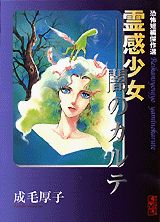 霊感少女ー闇のカルテ