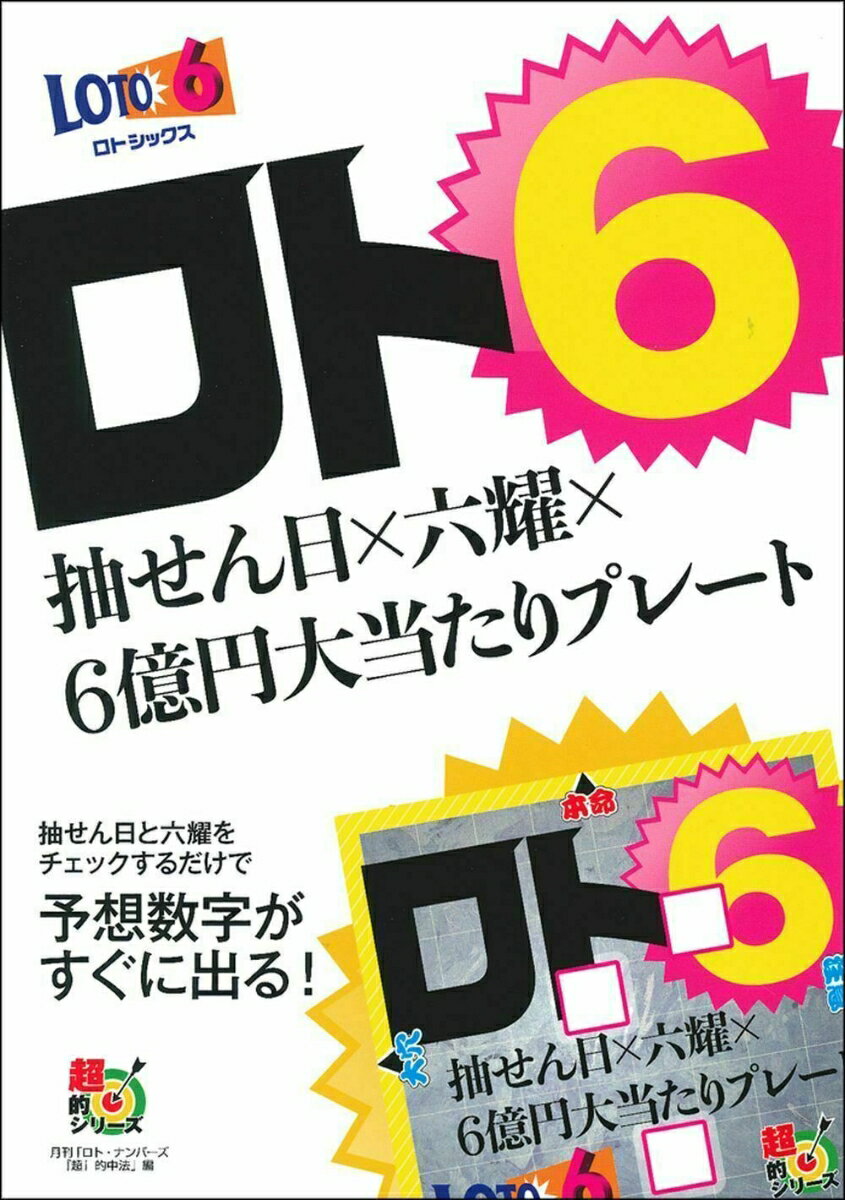 ロト6　抽せん日×六耀×6億円大当たりプレート