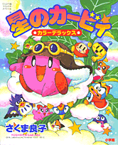 星のカービィカラーデラックス