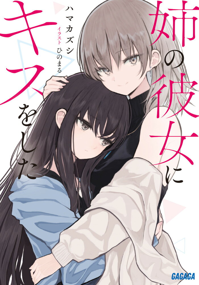姉の彼女にキスをした