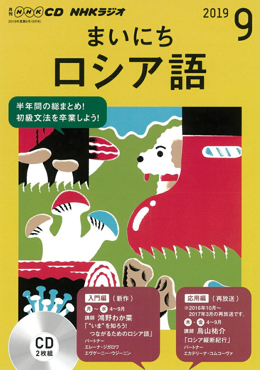 NHK CD ラジオ まいにちロシア語 2019年9月号