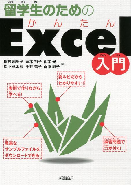 基本がしっかりマスターできる！現役の先生による留学生向け学習書！はっきり見やすい総ルビ対応！入力用ファイルもルビ付き！実習形式で作りながら身につく！日本の習慣、マナーなども紹介！豊富なサンプルファイルを用意！重要用語一覧で丸暗記できる！