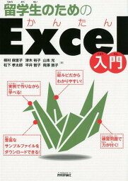 留学生のためのかんたんExcel入門 [ 楳村麻里子 ]