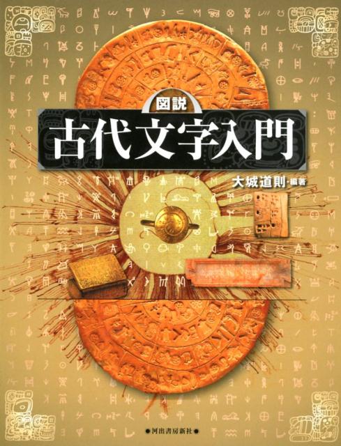 図説 古代文字入門