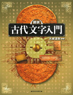 図説 古代文字入門の表紙