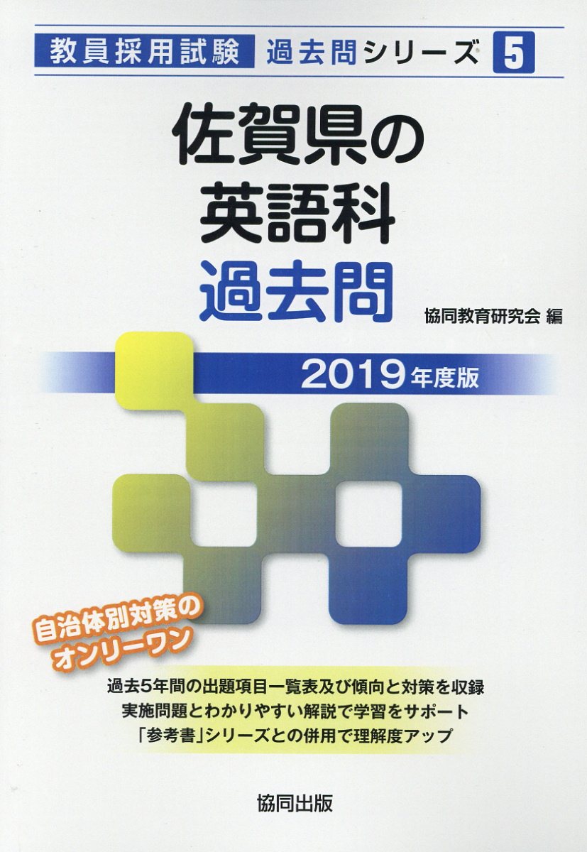 佐賀県の英語科過去問（2019年度版）