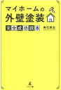 マイホームの外壁塗装　完全成功読本 [ 輿石 雅志 ]