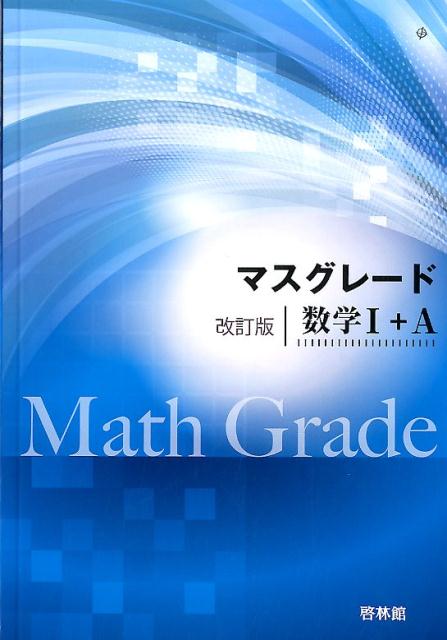 マスグレード改訂版数学1＋A