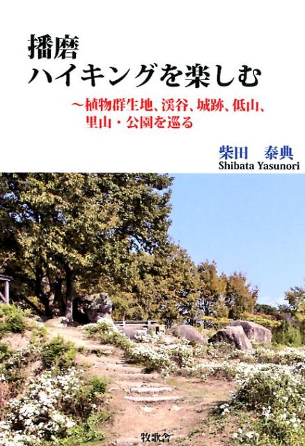 播磨ハイキングを楽しむ