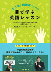 ろう者と難聴者のための 目で学ぶ英語レッスン [ 岡典栄 ]