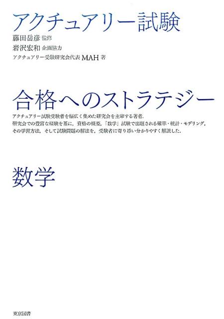 アクチュアリー試験合格へのストラテジー数学