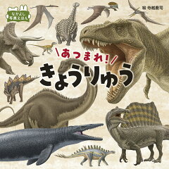 あつまれ! きょうりゅうの表紙画像