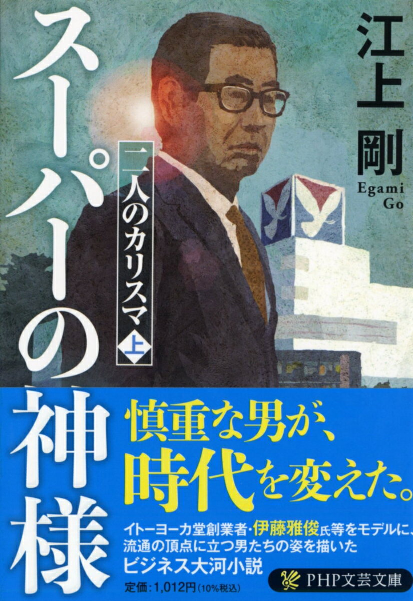 時代を変えた男がいた！戦後の日本を「一商人」として生き抜いた男、藤田俊雄。商人でもあった母の教えを胸に、復員後、東京・北千住で義兄とともに洋品店を営むことに。儲けを最低限に抑え、客を第一に考えたその店は、食料品等も扱うなど業容を広げ、「スーパーマーケット」という新たな形態へと変貌を遂げていく。イトーヨーカ堂創業者の伊藤雅俊氏をモデルに描いた傑作ビジネス小説。