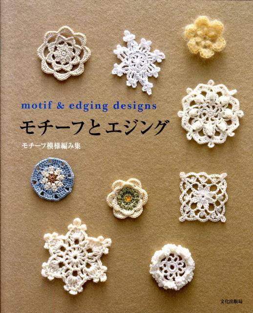 モチーフとエジング