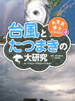 お天気博士になろう！（4） 台風とたつまきの大研究 [ 日本気象協会 ]