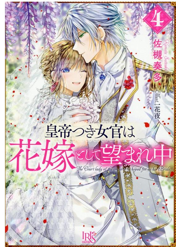 皇帝つき女官は花嫁として望まれ中 4
