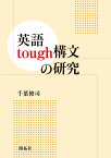 英語tough構文の研究 [ 千葉修司 ]