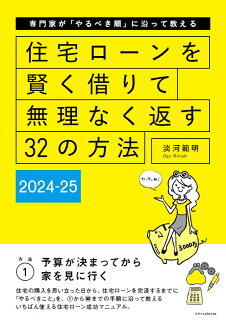住宅ローンを賢く借りて無理なく返す32の方法 2024-25の表紙