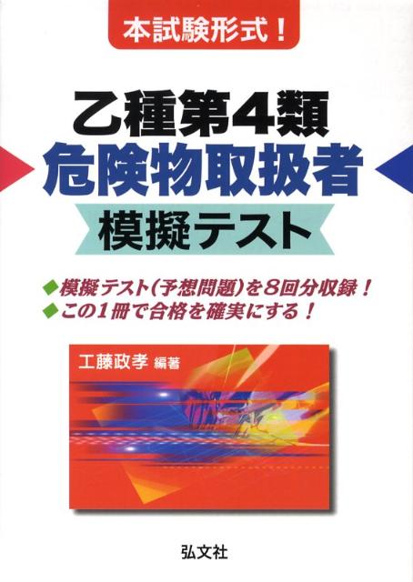 本試験形式！乙種第4類危険物取扱者模擬テスト