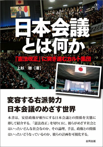 日本会議とは何か