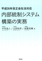 内部統制システム構築の実務