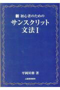 新初心者のためのサンスクリット文法（1） [ 平岡昇修 ]