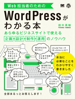 本書は、ビジネス目的でＷｏｒｄＰｒｅｓｓサイトを構築するときに必要な知識とノウハウをまとめたガイドブックです。サイトの企画、設計から始まり、アクセス解析、ＳＥＯ（検索エンジン最適化）など運用まで、Ｗｅｂ担当者の実務に則した構成になっています。ＷｏｒｄＰｒｅｓｓは仕組みから解説するので、わかりやすく理解できます。導入・設定・操作はもちろん、デザインとコーディング、便利なプラグイン活用、さらにオリジナルテーマ制作まで、サンプルテーマを使って丁寧に解説します。自前で作りたい方にも、制作を依頼して作りたい方にも役立つ一冊です。