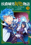 侯爵嫡男好色物語（3） 異世界ハーレム英雄戦記 （マッグガーデンコミック　Beat’sシリーズ） [ GEN ]