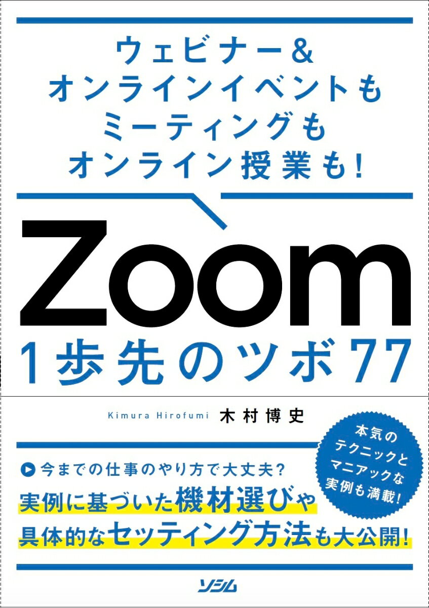 ウェビナー＆オンラインイベントもミーティングもオンライン授業も！ Zoom 1歩先のツボ 77