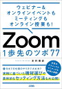 ウェビナー＆オンラインイベントもミーティングもオンライン授業も！ Zoom 1歩先のツボ 77 [ 木村博史 ]