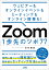 ウェビナー＆オンラインイベントもミーティングもオンライン授業も！ Zoom 1歩先のツボ 77