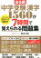 出る順「中学受験」漢字1560が7時間で覚えられる問題集 ［さかもと式］見るだけ暗記法 [ 坂本七郎 ]