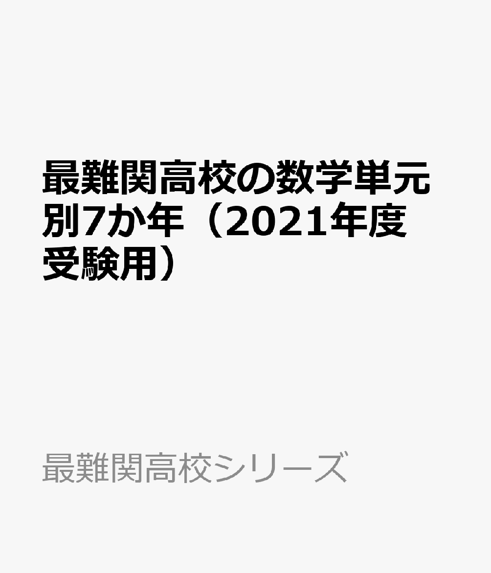 最難関高校の数学単元別7か年（2021年度受験用）