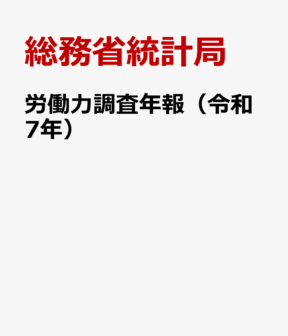 労働力調査年報（令和7年）