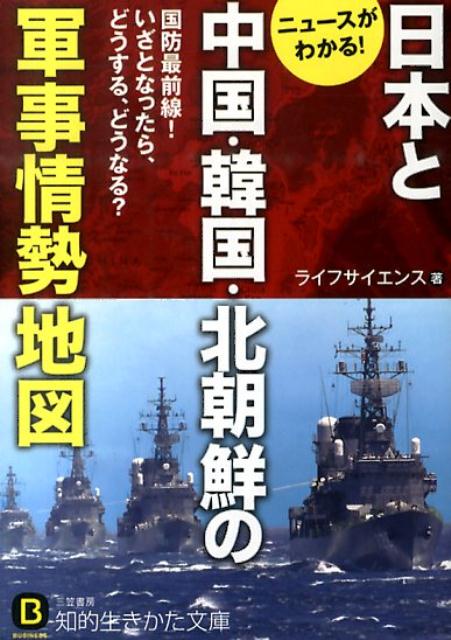 日本と中国・韓国・北朝鮮の軍事情勢地図
