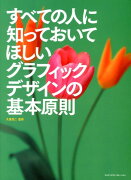 すべての人に知っておいてほしいグラフィックデザインの基本原則