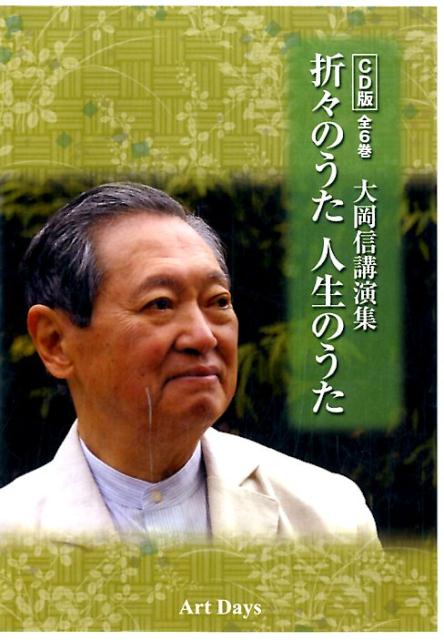 折々のうた人生のうたCD版（全6巻） 大岡信講演集 （＜CD＞） [ 大岡信 ]