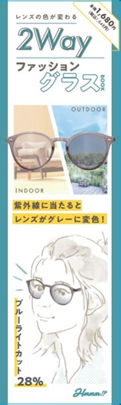 2wayファッショングラス