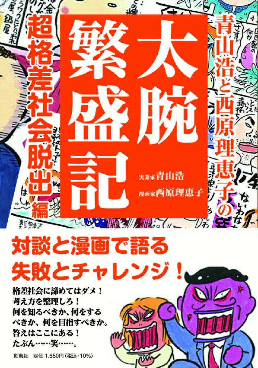 対談と漫画で語る失敗とチャレンジ！格差社会に諦めてはダメ！考え方を整理しろ！何を知るべきか、何をするべきか、何を目指すべきか。答えはここにある！たぶん…笑…。