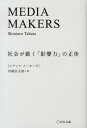 MEDIA　MAKERS 社会が動く「影響力」の正体 [ 田端信太郎 ]