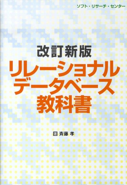 リレーショナルデータベース教科書改訂新版