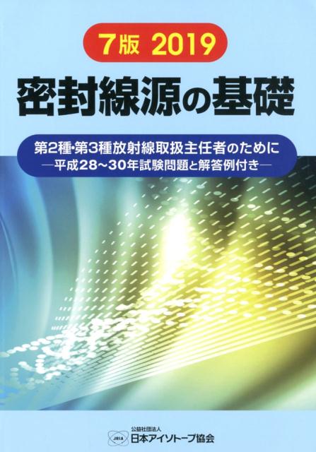 密封線源の基礎7版2019
