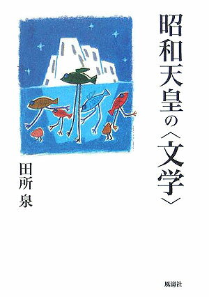 昭和天皇の〈文学〉