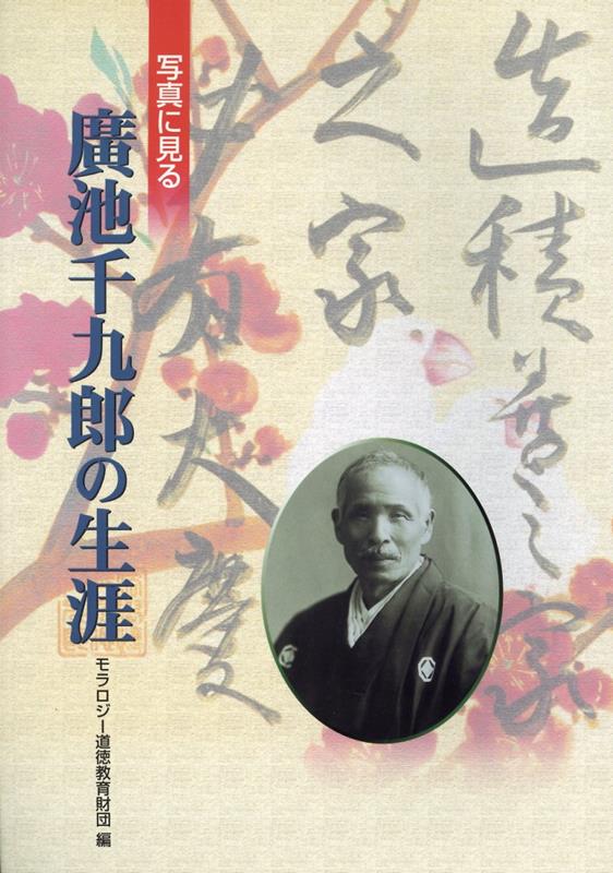 写真に見る　廣池千九郎の生涯 [ モラロジー道徳教育財団 ]