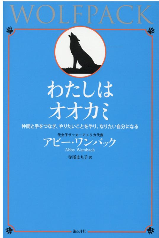 わたしはオオカミ 仲間と手をつなぎ、やりたいことをやり、なりたい自分 [ アビー・ワンバック ]