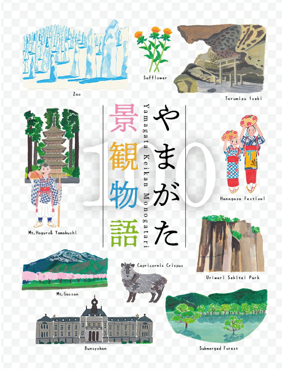 やまがた景観物語100 [ 山形県　県土整備部　県土利用政策