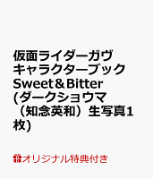 【楽天ブックス限定特典】仮面ライダーガヴ キャラクターブック Sweet&Bitter(ダークショウマ(知念英和)生写真1枚)