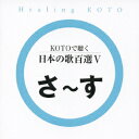 (ヒーリング)コトデキク ニホンノウタヒャクセン5 発売日：2007年06月21日 予約締切日：2007年06月14日 KOTO DE KIKU NIHON NO UTA HYAKUSEN5 JAN：4519239012709 VZCGー648 (財)日本伝統文化振興財団 ビクターエンタテインメント [Disc1] 『KOTOで聴く 日本の歌百選5』／CD アーティスト：Collage 曲目タイトル： &nbsp;1. さくら貝の歌 [2:41] &nbsp;2. さくらさくら [1:15] &nbsp;3. サッちゃん [1:11] &nbsp;4. 里の秋 [3:02] &nbsp;5. 幸せなら手をたたこう [2:01] &nbsp;6. 叱られて [3:32] &nbsp;7. 四季の歌 [2:35] &nbsp;8. 時代 [2:42] &nbsp;9. しゃぼん玉 [2:32] &nbsp;10. ずいずいずっころばし [1:12] &nbsp;11. スキー [1:52] CD イージーリスニング ヒーリング・ニューエイジ